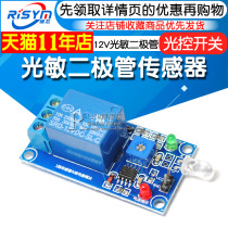 Risym photodiode sensor plus 12V relay photosensitive module light control switch light detection