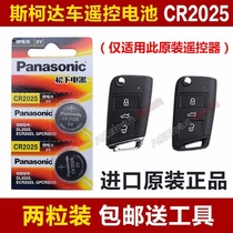 Original original Skoda 15-19 brand new Octavia car remote control key button battery CR2025