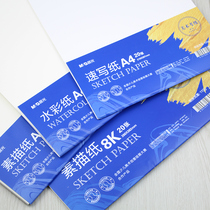 Chenguang stationery sketch paper watercolor paper A4 8K 4K student art paper color lead painting paper