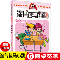 (Naughty package horse small jump 45 optional 5) The same table enemy comic upgrade version Yang Hongyings book full set of 26 volumes of complete works of a single version of the new version 7-8-10-12-15-year-old childrens books one two four five