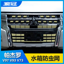 Suitable for Mitsubishi Pajero V97V93v95v98v87 insect net modified net water tank anti-mosquito mesh cover