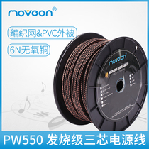 MOVE ON PW-550 fever grade 6N oxygen free copper audio speaker power amplifier HIFI front decoding CD power cord