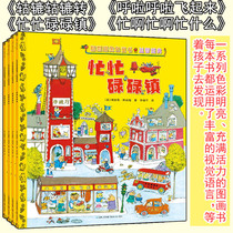 Skary Golden Childrens Book (the first series of 4 volumes) is busy in the town of the town the wheels are busy busy busy what are the Hulla fly up Chinese picture book Scary puzzle classic centenary of birth