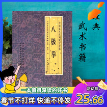 八极拳 武功拳谱教程强身健体国术拳法武术 人民体育 现货