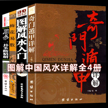 4 volumes Qimen Dun Jia detailed illustration Feng Shui introduction Plum Blossom Easy number I Ching Book Zhouyi Divination Feng Shui Metaphysics Introduction books Qimen Dun Jia Daquan Prediction Fortune-telling Five elements gossip that is learn and use numerology