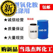 LAO-30 lauramide propyl amine oxide a thickening amine oxide foam thickening antistatic washing