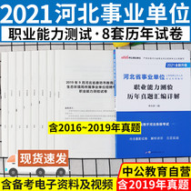 Professional ability test paper in 2021 Hebei Province the examination book for the examination of public institutions in Hebei Province Zhangjiakou Chengde Cangzhou Tangshan Hengshui Handan Xingtai Baoding Qinhuangdao