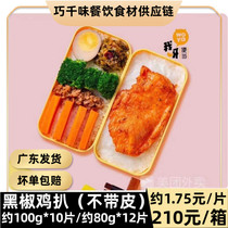 Black pepper chicken chop about 100g10 pieces of chicken chop black pepper semi-finished fried chicken pickled rice fried snack without skin