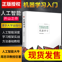 (Spot) Machine Learning Zhou Zhihua Artificial Intelligence Introduction Tutorial Watermelon Book Machine Learning Introduction Chinese Textbook Artificial Intelligence Deep Learning Framework Practical Methods Basic Tutorial Tsinghua University Out