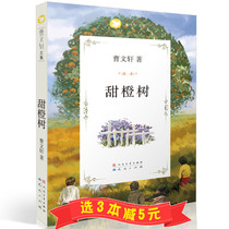 (Select 3 books minus 5 yuan)Sweet Orange Tree Cao Wenxuan Anthology 9-12-14 years old Childrens literature Growth novel Story book 345 6th grade primary school students extracurricular books Grass House Bronze sunflower