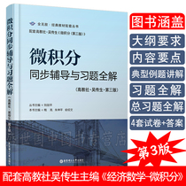 Spot calculus synchronous tutoring and full solution of exercises Wu Chuansheng Higher Education Society Economic Mathematics Calculus third 3rd edition Calculus graduate school tutoring books Economic mathematics calculus teaching auxiliary example questions to explain exercises