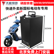 Tianxeng electric vehicle lithium iron phosphate 60v30ah lithium battery 64v50AH large capacity takeaway three-wheel special battery