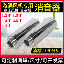 Vortex fan muffler high pressure fan Vortex air pump vacuum pump noise reduction muffler stainless steel muffler accessories