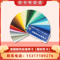 GSB National Standard Chinese Color Card Paint Paint Paint Ground Finish Paint Film Standard Sample Card 83 Color Terrace Lacquer