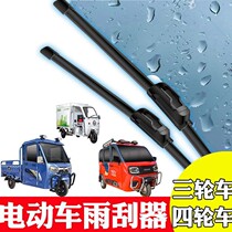 Three-wheeler rain scraper old roller fastener express electric four-wheeler general boneless rainbush