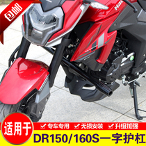 Suitable for Haojue DR150 DR160S flat bar motorcycle HJ150-10 bumper modified anti-drop bar