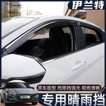 21 Hyundai Seven Generation Elantra rain shield modified special purpose car window door rain eyebrow rain shield shield bright strip decoration