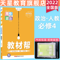 Star Education 2022 teaching materials help politics compulsory 4-person teaching version RJ high school sophomore political teaching materials interpretation of politics compulsory 4 textbooks synchronous explanation Handout Politics compulsory 4 teaching materials synchronous explanation selection