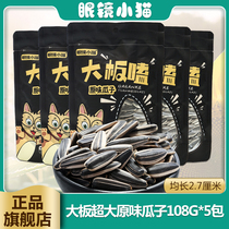 (Glasses kitten flagship store) Big Board tasting original super big melon seeds 108g * 5 bags of Huadian specialty