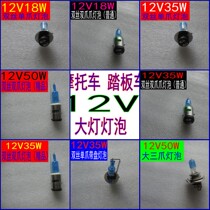 Motorcycle front headlights bubble 12V18 35W power-assisted scooter bending beam car single double three-claw ultra-bright hernia bulb