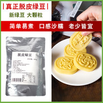 Fresh peeling mung bean peeled mung bean shelling no skin New baked mung bean cake diy raw material 400g
