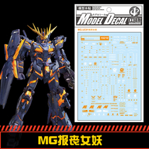 (House Bear Model) Central Bandai Gundam Water Sticker MG Series Empty Strike Gundam Banshee Lord Angel