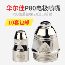 p80 electrode nozzle electrospray thickened cutter LGK100 plasma gas cutter cutter cutter nozzle 2 0 coarse hafnium wire