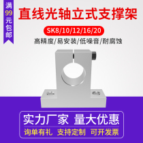 Optical axis vertical bracket support seat SK8 10 12 16 20 linear light rod bearing fixed support fastener