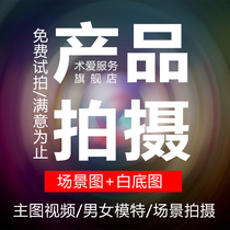 Product shooting Taobao short video main picture photo clothing food jewelry cosmetics e-commerce picture photography production