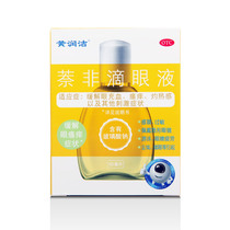 Relieve eye fatigue) Huang Runjie naphthalene non eye drops 10ml eye congestion itching burning eye drops