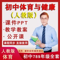 Peoples Education Edition General Edition Junior High School Sports 7 7 8 8 9 9th grade All-Book Quality Open Class Teaching Cases Course