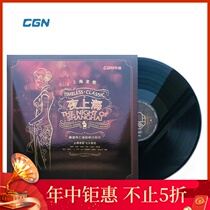 Huaxin vinyl record night Shanghai classic old Shanghai era sound phonograph special 33 turn 12 inch LP