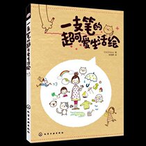 A pen of super cute life painting (day)KAMO zero-basic step drawing introductory course Children's graffiti skills are substantial and simple painting is proficient in the Q version of the baby cartoon