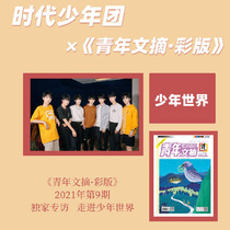 Spot color version includes Time Youth League interview Youth Digest color version magazine May 2021 The first 9th issue of the store gift postcard is counted as sales Youth Digest 5th issue of the 10th issue of the Time Youth League