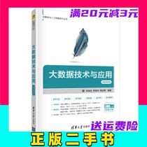 Second-hand big data technology and application-micro class video version Xiao Zhenghong Li Junjie Xie Zhiming by Tsinghua University Press 9787302538431