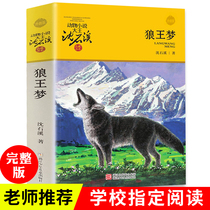 Upgraded version of Wolf King Dream Precise Shen Shixi Animal Novel Collection Department full book 7-12-14 years old 34 5 6th grade primary and secondary school students read books extracurricularly