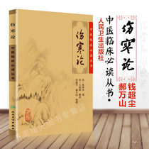 Typhoidism Clinical Chinese Medicine* Reading Series Han Zhang Zhongjing Describes Money Super Dust etc People's Health Press 978717067249