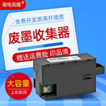 Magneto-electric Hero Suitable for EPSON T3661 waste ink bin EPSON XP-15080 XP15010 XP15000 Maintenance box EP-50VA XP