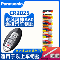 Dongfeng Fengshen A60 car remote control battery smart key electronic magnetic panasonic panasonic button battery CR2025 lithium battery 3v Emgrand remote control key battery