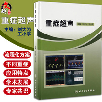 Genuine spot severe ultrasound Liu Dawei Wang Xiaoting Emergency first aid Severe medicine reference tool book Clinical reference tutorial for the basic theory of severe cardiac ultrasound medicine Application Peoples health
