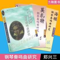 Genuine set 3 Beethoven Haydn Mozart Piano Sonata Research Piano Theory Analysis Books Zheng Xing Three Editions Xiamen University Press