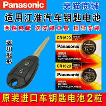 Applicable to JAC Ruifeng Auto Mechanical Straight Key Remote Control Battery Original Panasonic CR1620