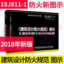  Spot 2018 new version of 18J811-1 architectural design fire protection code 2018 icon atlas according to the architectural design fire protection code GB50016-2014(