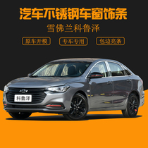 Suitable for Chevrolet Coruze car supplies stainless steel door side strip net trim rear trim strip window bright strip