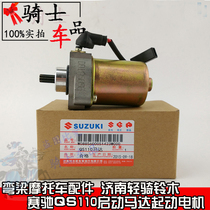 Applicable bending beam motorcycle accessories light riding SUZUKI SUZUKI Saichi QS110 starter motor starter motor
