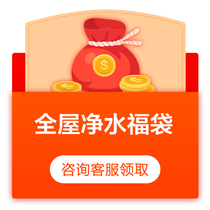 (Please do not take pictures privately)The whole house water purification lucky bag consulting customer service to collect