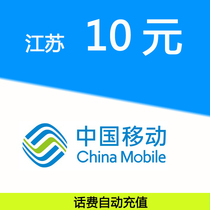 Jiangsu mobile 10 yuan fast charge mobile phone payment pay phone charge prepaid card punch China mobile phone charge recharge