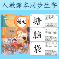Elementary school peoples education edition second grade first volume Chinese character card literacy card second volume recognition card character table