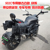 Applicable motorcycle Benali 502C liters 310V lateral foreskin box retrofit bumper backrest retro