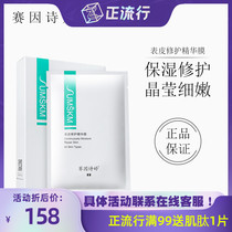 Sai Yin Shiting second generation skin repair essence film Repair Moisturizing calm soothing skin patch